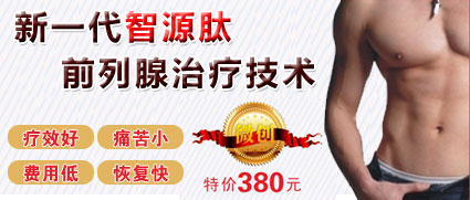新一代智源肽前列腺治疗技术