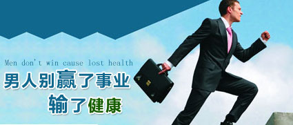 男人别赢了事业输了健康