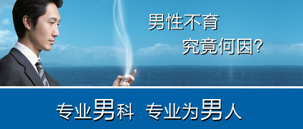 男性不育 究竟何因？